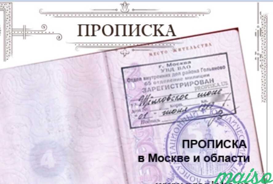 Где Можно Купить Регистрацию В Москве