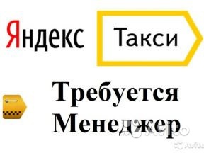 Менеджер по управлению водителями Яндекс Такси в Москве. Фото 1