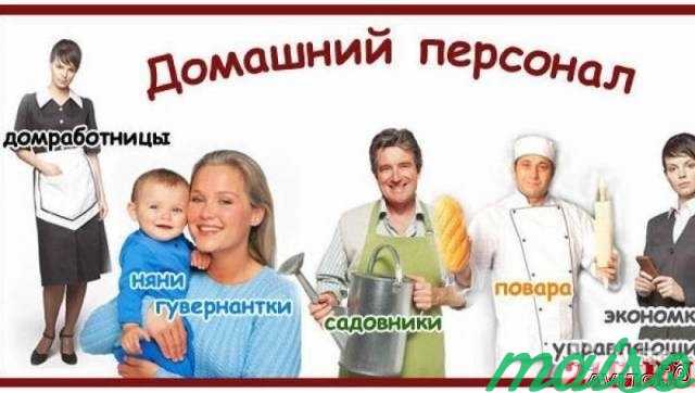 Бесплатный подбор домашнего персонала для вас в Москве. Фото 1