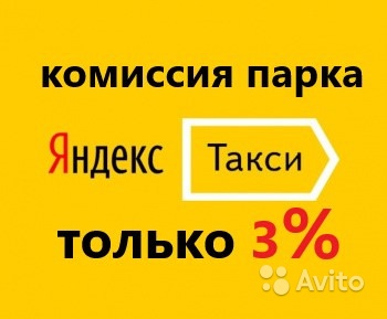 Водитель в яндекстакси комиссия 3 процента в Москве. Фото 1