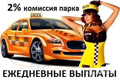 Водитель подключение к Яндекс Такси в Москве. Фото 1