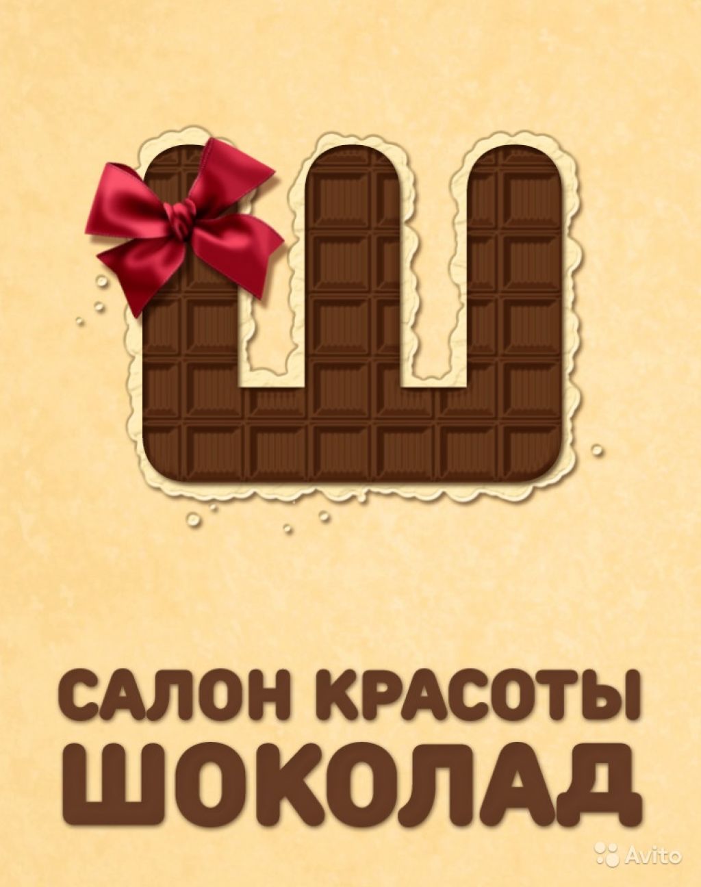 Шоколад перово. Салон красоты шоколад. Салон красоты шоколад Перово. Приглашение с шоколадкой. Студия шоколад Стерлитамак.