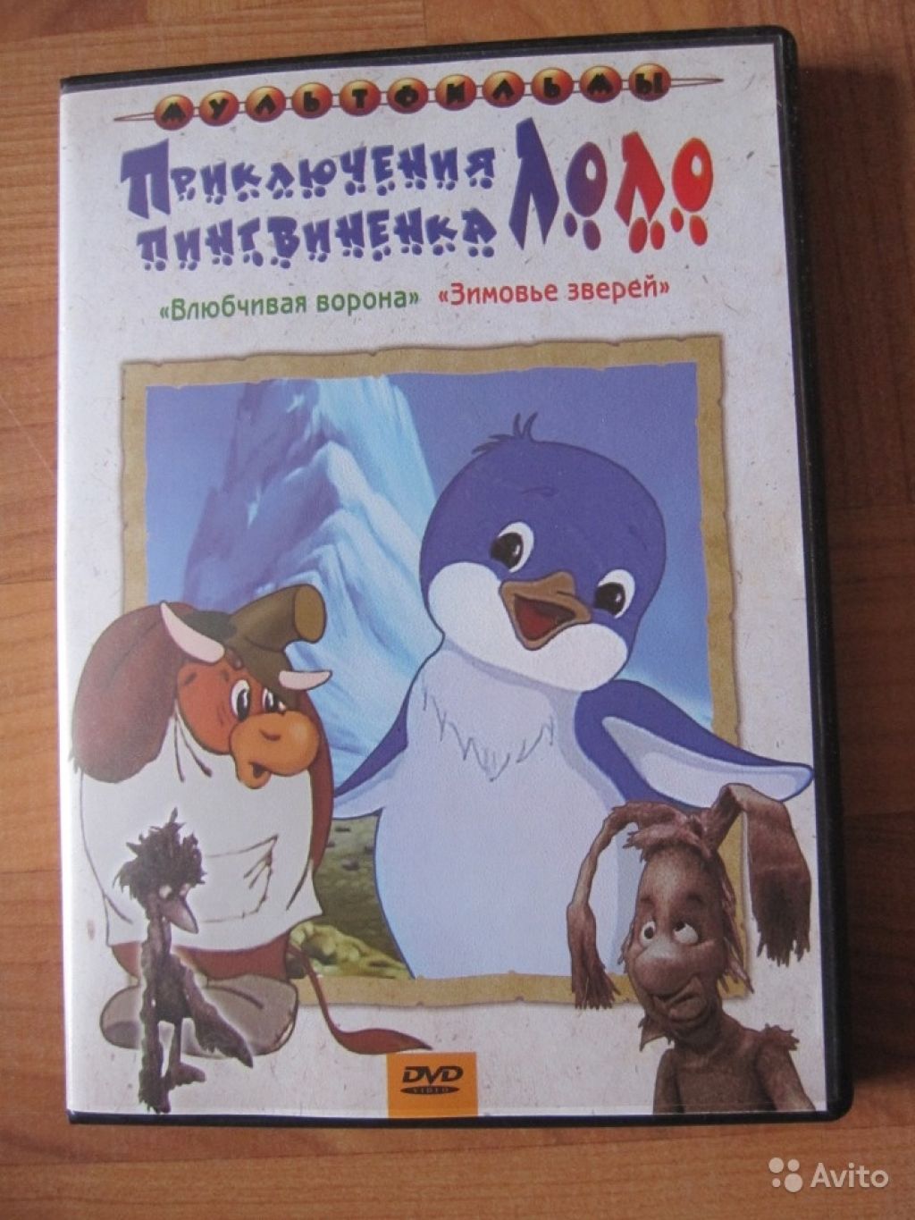Приключения пингвиненка Лоло DVD