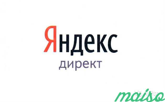 Настрою Яндекс Директ быстро и качественно в Москве. Фото 1