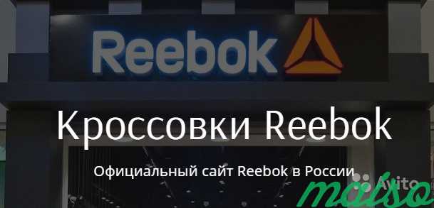 Интернет-магазин кроссовок Reebok в Москве. Фото 1