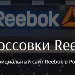 Интернет-магазин кроссовок Reebok