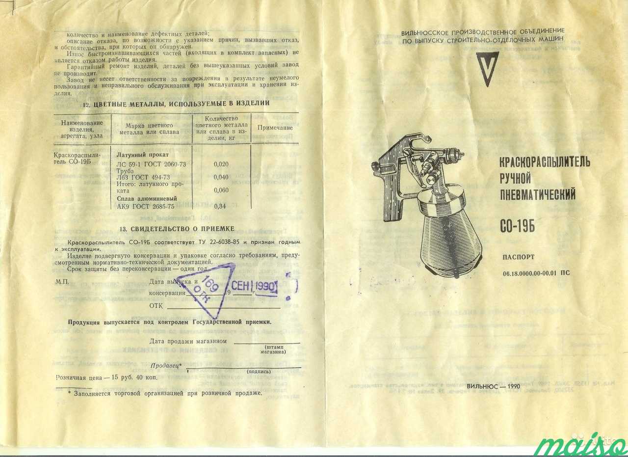 Со 19. Краскораспылитель ручной пневматический со-19б. Со-19б СССР краскопульт. Со 19б краскопульт. Паспорт краскопульта со-71.