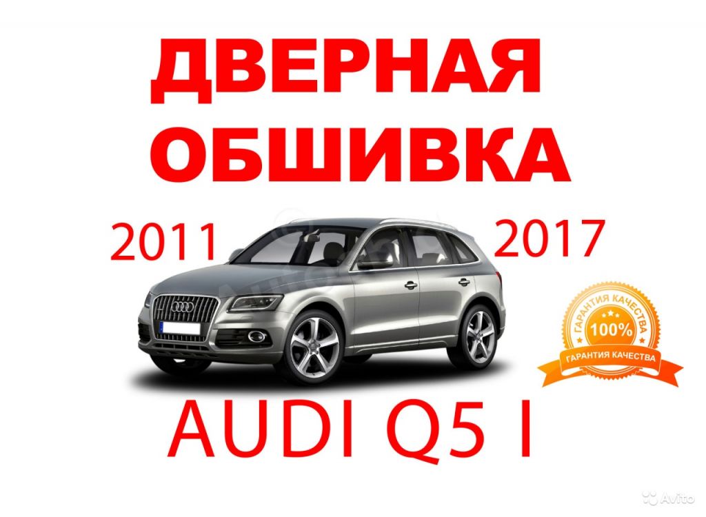 Дверная обшивка кожа строчки Audi Q5 2011-2017 в Москве. Фото 1