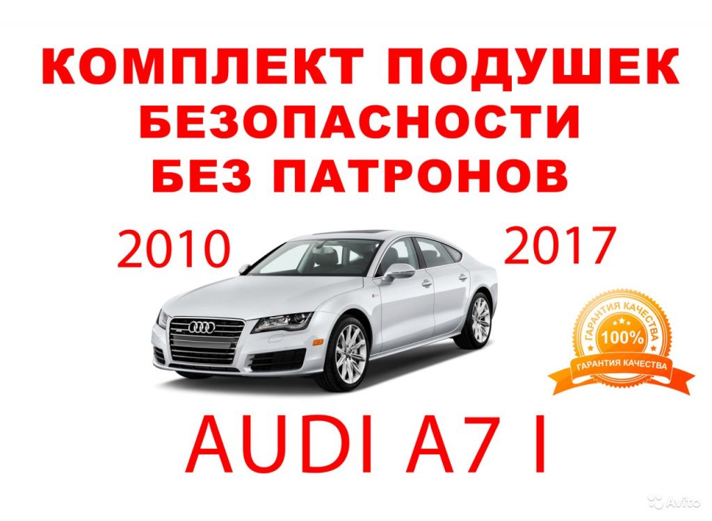 Комплект подушек безопасности Audi A7 I 2010-2017 в Москве. Фото 1