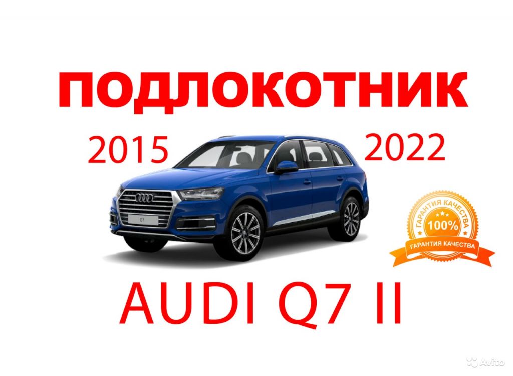 Подлокотник кожа алькантара идеал Audi Q7 2015-22 в Москве. Фото 1
