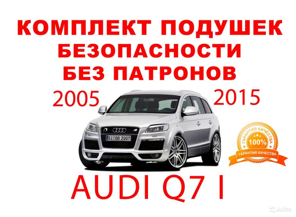 Подушки безопасности комплект Audi Q7 2005-2015 в Москве. Фото 1