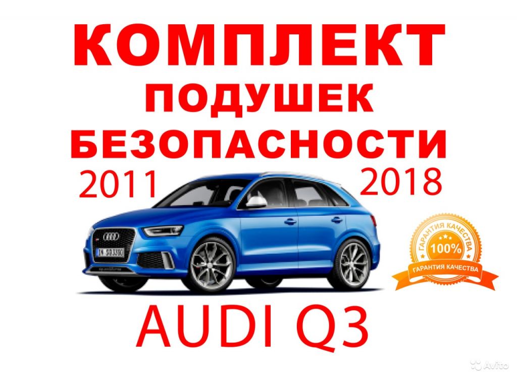 Подушки безопасности под ключ Audi Q3 2011-2018 в Москве. Фото 1