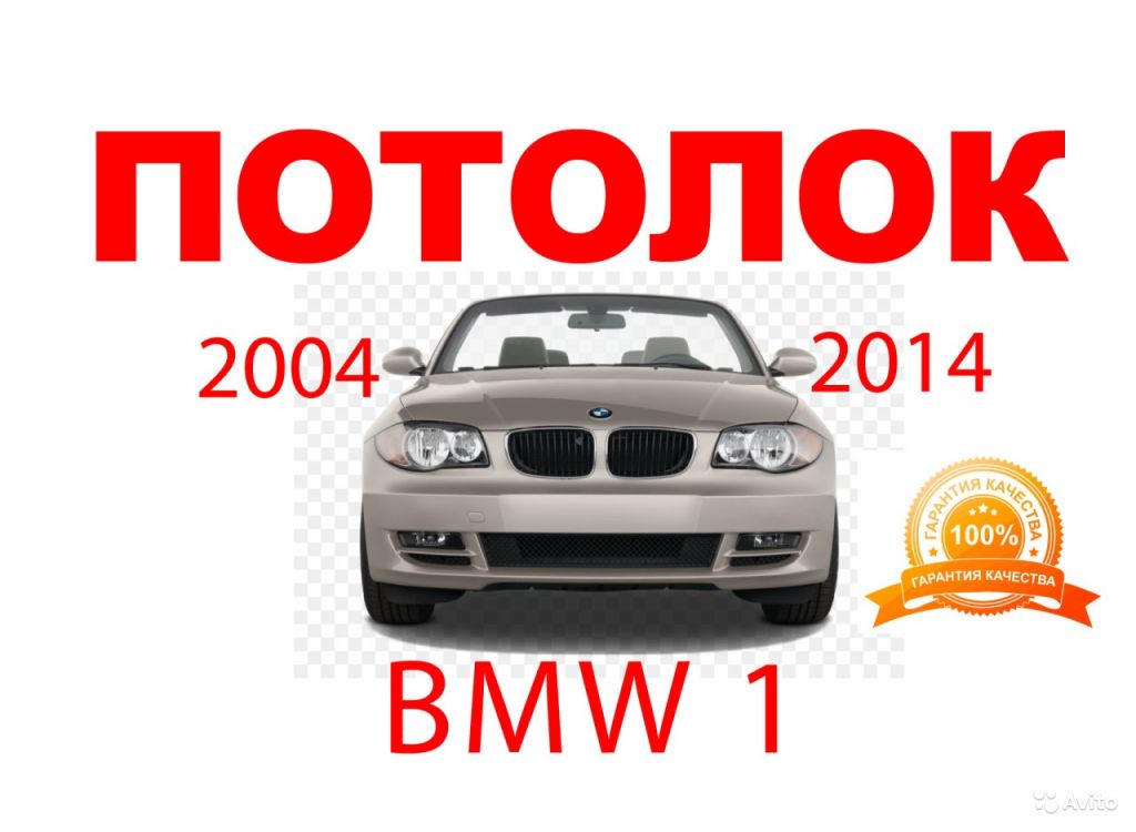 Потолок стойки заводская ткань BMW 1 2004-2014 в Москве. Фото 1
