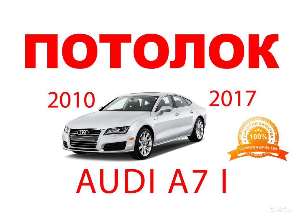 Потолок заводская ткань Audi A7 I 2010-2017 в Москве. Фото 1