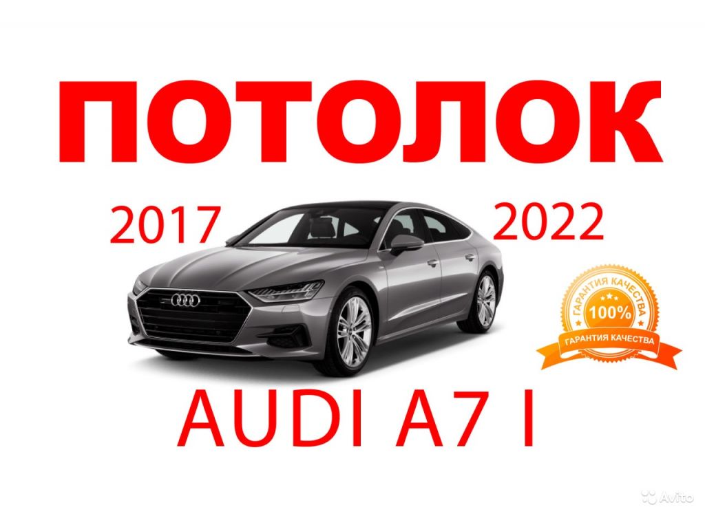 Потолок заводская ткань Audi A7 II 2017-2022 в Москве. Фото 1