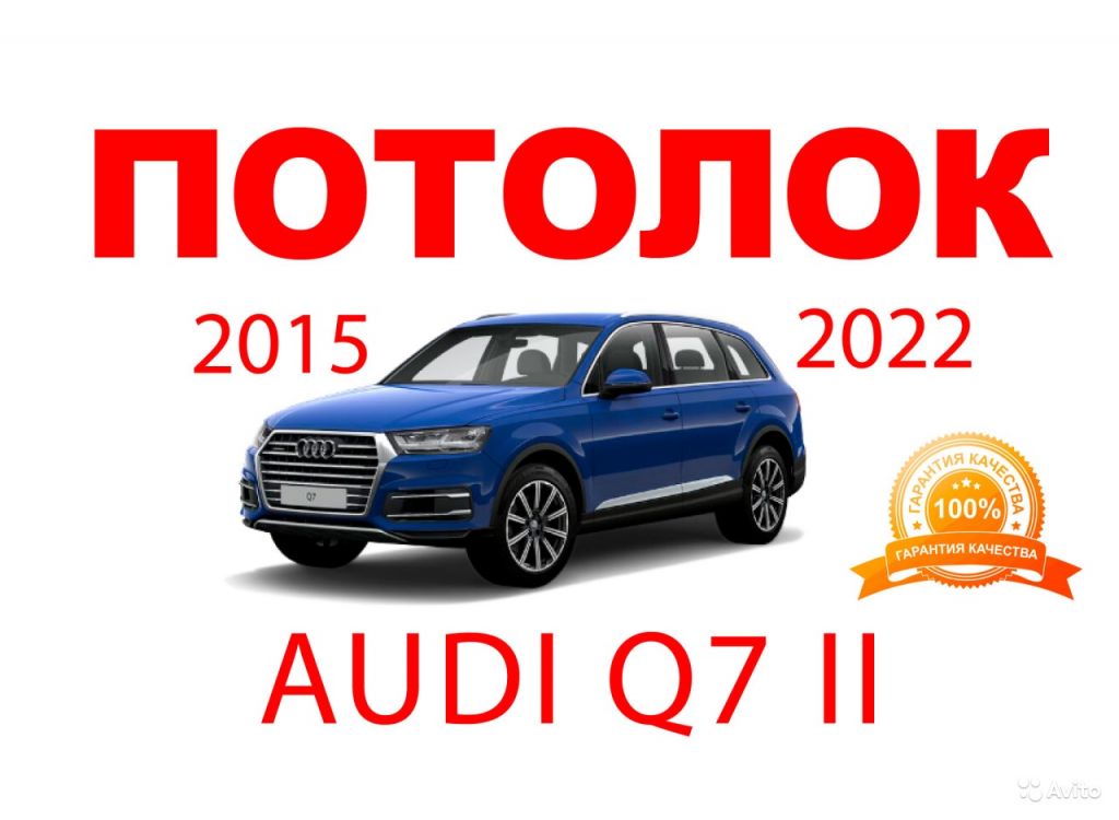 Потолок заводская ткань идеал Audi Q7 2015-2022 в Москве. Фото 1