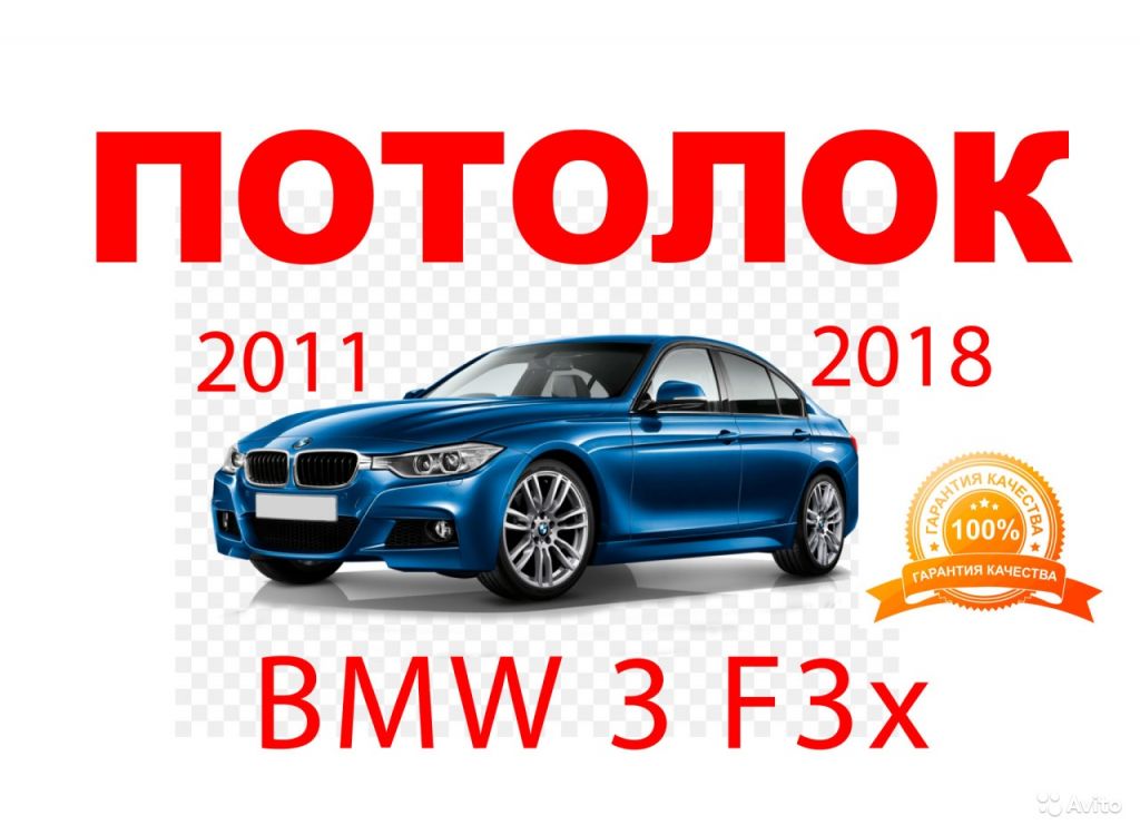 Потолок заводская ткань идеал BMW 3 F3x 2011-2018 в Москве. Фото 1