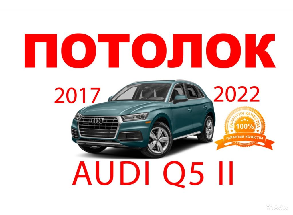 Потолок заводская ткань оригинал Audi Q5 2017-2022 в Москве. Фото 1