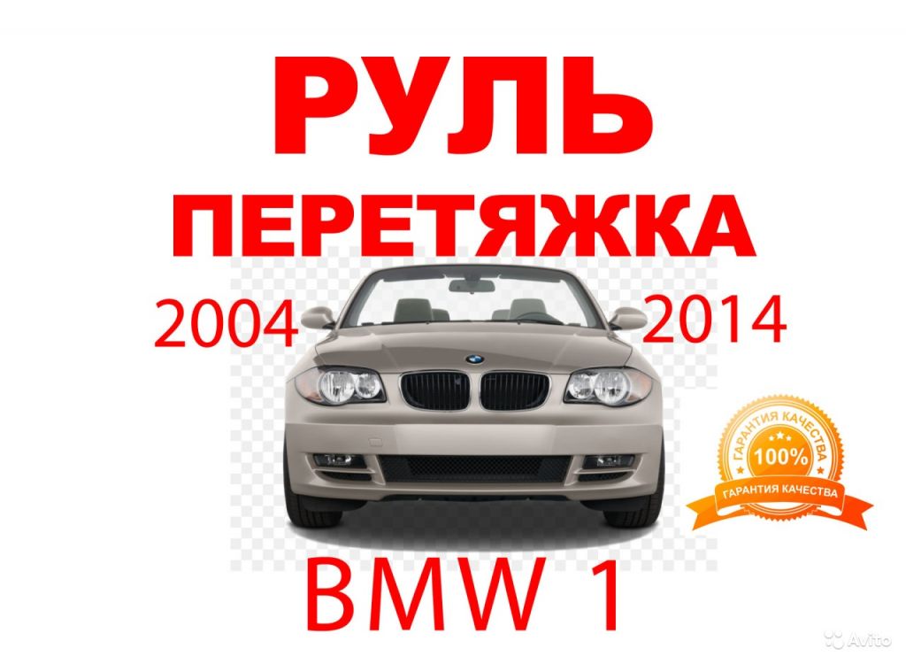 Руль кожа кожзам алькантара BMW 1 2004-2014 тюнинг в Москве. Фото 1