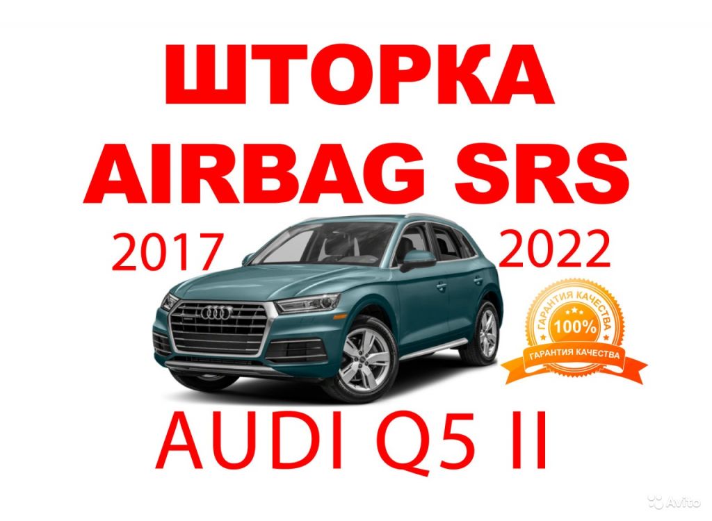 Шторка подушки безопасности Airbag Audi Q5 2017-22 в Москве. Фото 1