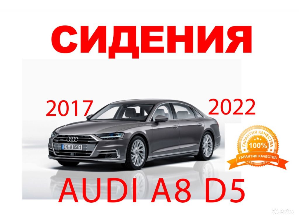 Сидение кожа алькантара Audi A8 D5 2017-2022 в Москве. Фото 1