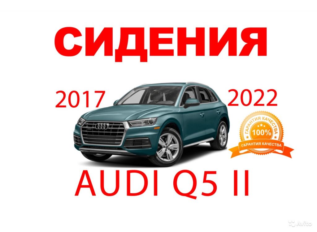 Сидение кожа алькантара перфорация Audi Q5 2017-22 в Москве. Фото 1