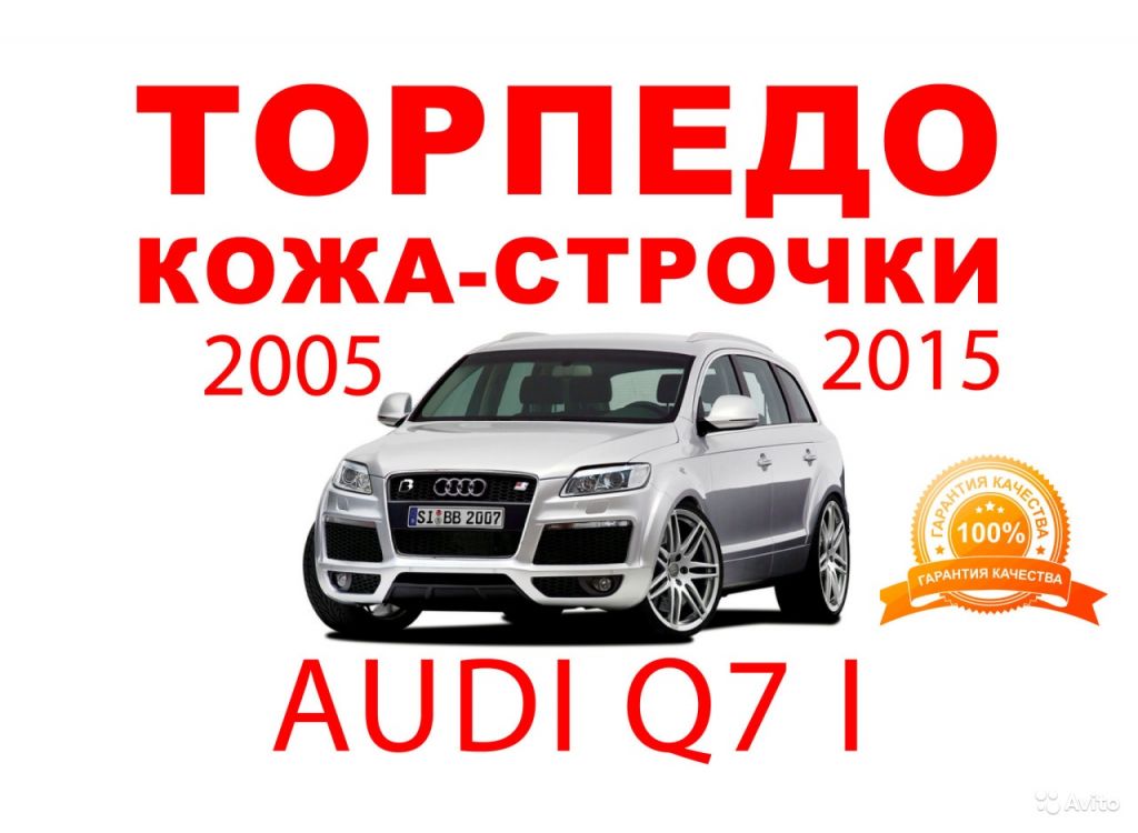 Торпедо кожа алькантара идеальные строчки Audi Q7 в Москве. Фото 1