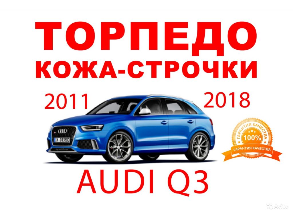 Торпедо кожа алькантара перфорация Audi Q3 2011-18 в Москве. Фото 1