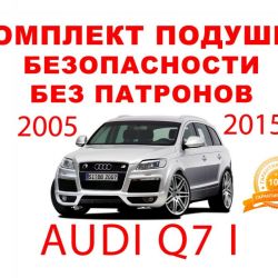 Подушки безопасности комплект Audi Q7 2005-2015