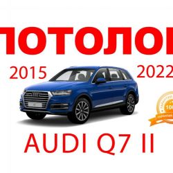 Потолок заводская ткань идеал Audi Q7 2015-2022
