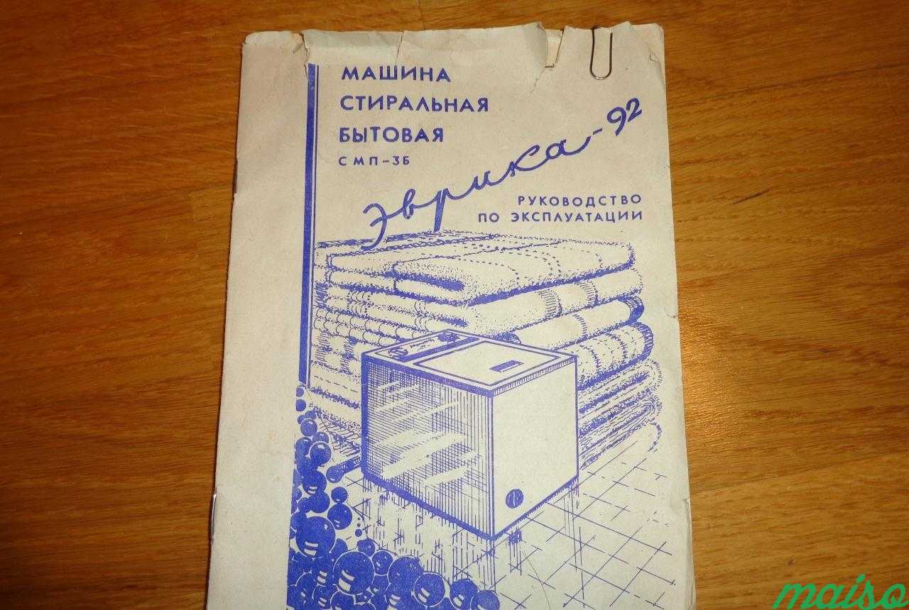 Инструкция к стиральной машине Эврика-92 в Москве. Фото 1