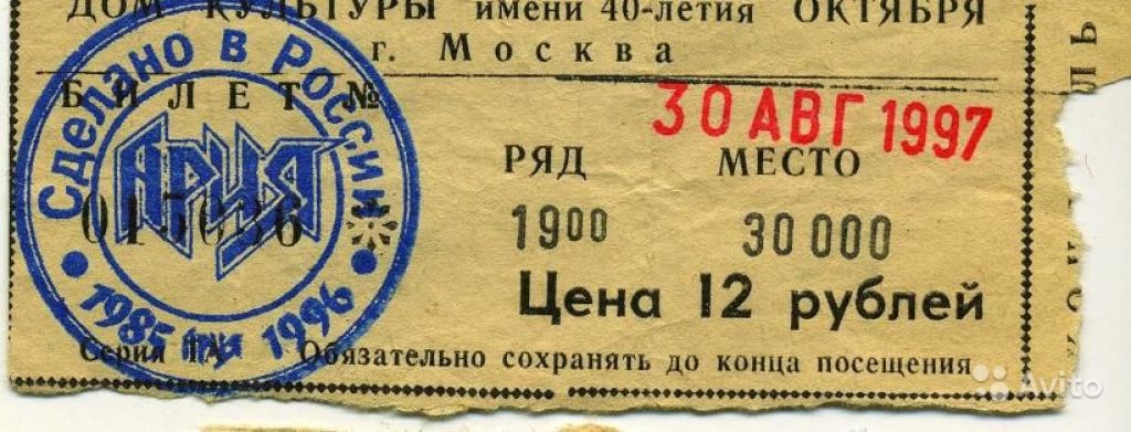 Билеты дк. Группа автограф билет. Ария 1997 ДК им 40-летия октября. Ария лучшее билет Симферополь. Билет в жизнь для суверенной живой души Ария.