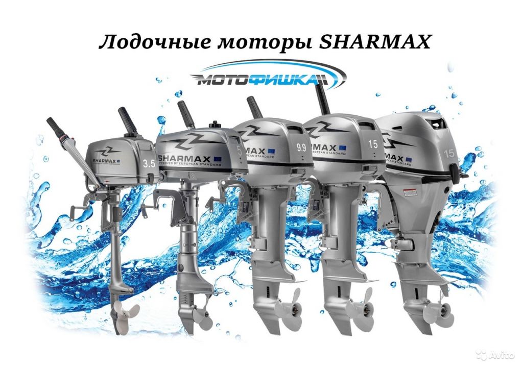 Лодочные моторы Sharmax от 3.5 до 15 л.с в Москве. Фото 1