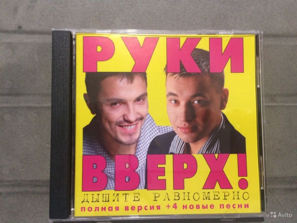 Песня руки вверх фотографии в альбоме