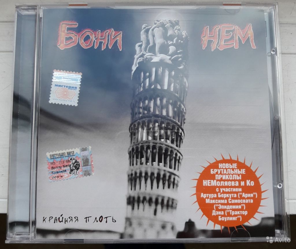 Бони Нем - Крайняя плоть (CD) в Москве. Фото 1