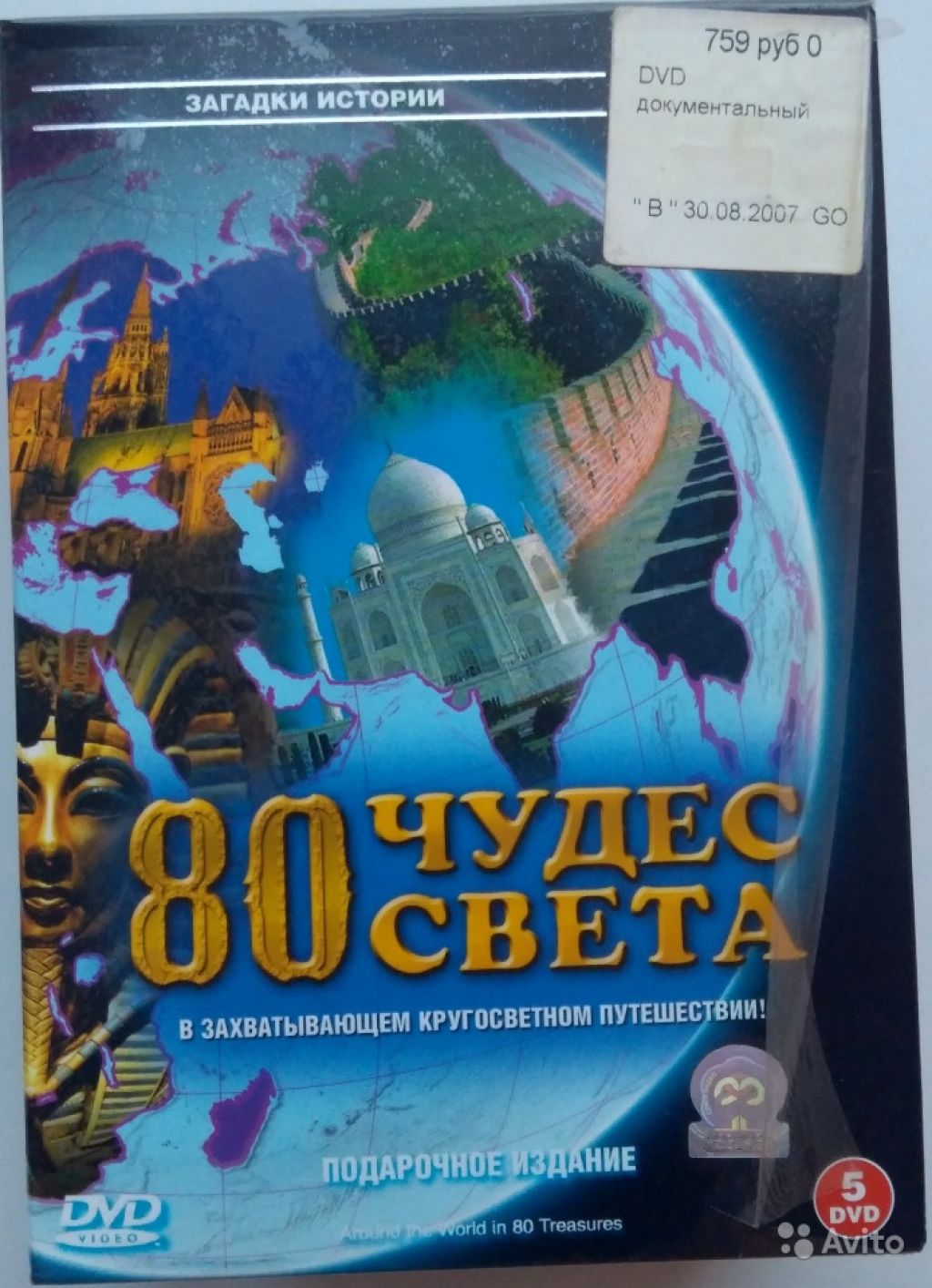 DVD BBC 80 чудес света (подарочное издание) в Москве. Фото 1
