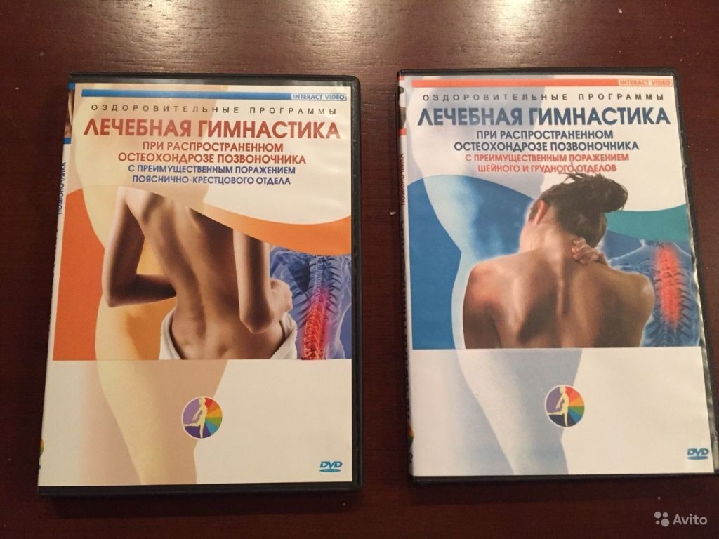 Лечебная гимнастика DVD диск в Москве. Фото 1