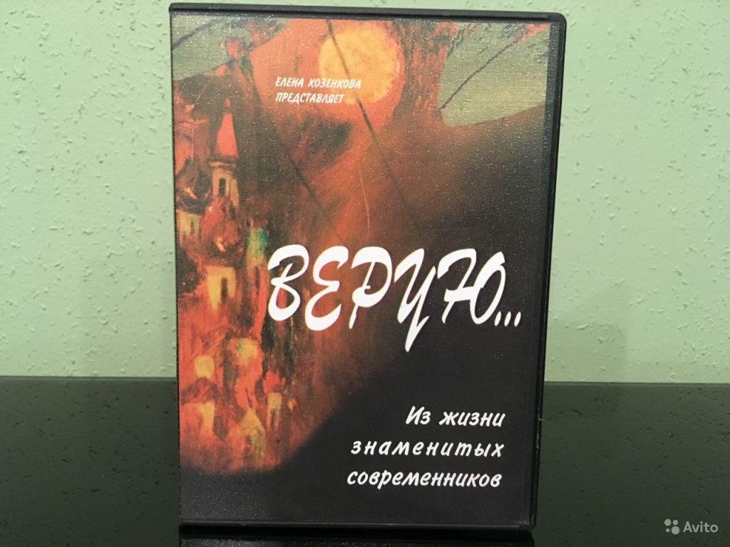 Верую козенкова