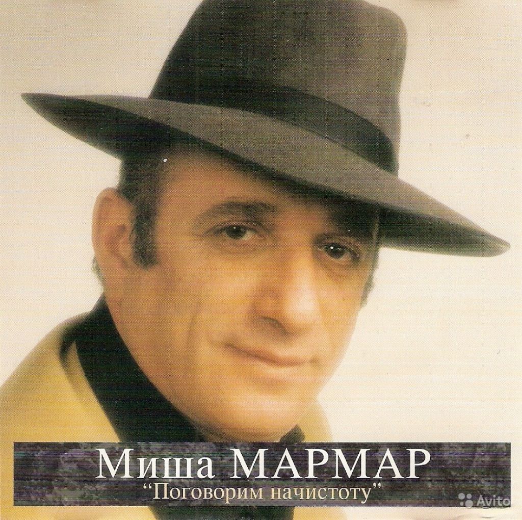CD Мармар Миша Поговорим начистоту в Москве. Фото 1