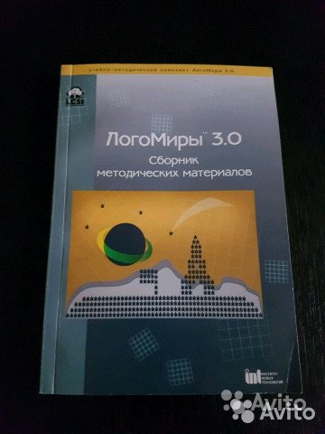 Логомиры 3.0.Диск с программой,методич.литература в Москве. Фото 1