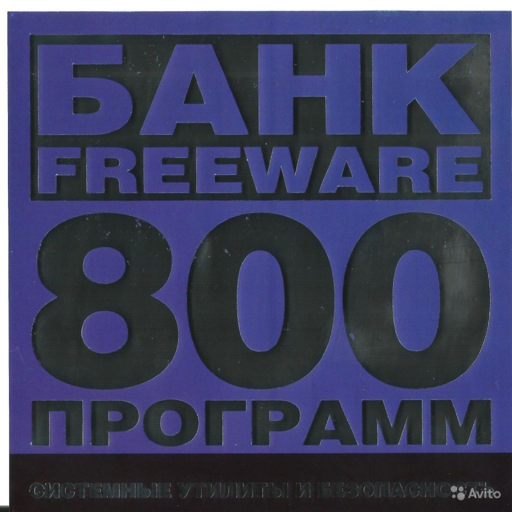 Банк Freeware. Системные утилиты и безопасность в Москве. Фото 1