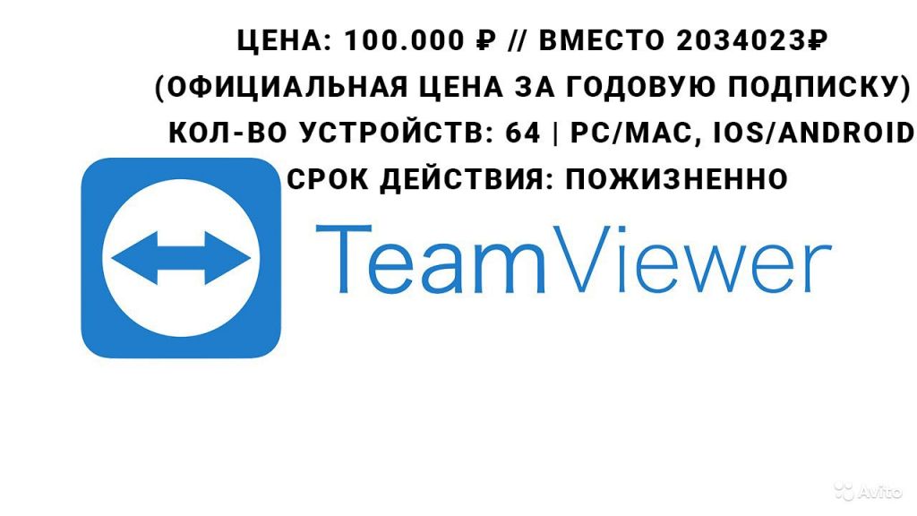 TeamViewer Corporate на 64 устройства пожизненно в Москве. Фото 1