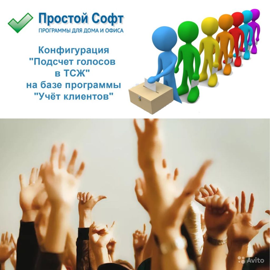 Программа для учёта голосов в тсж в Москве. Фото 1