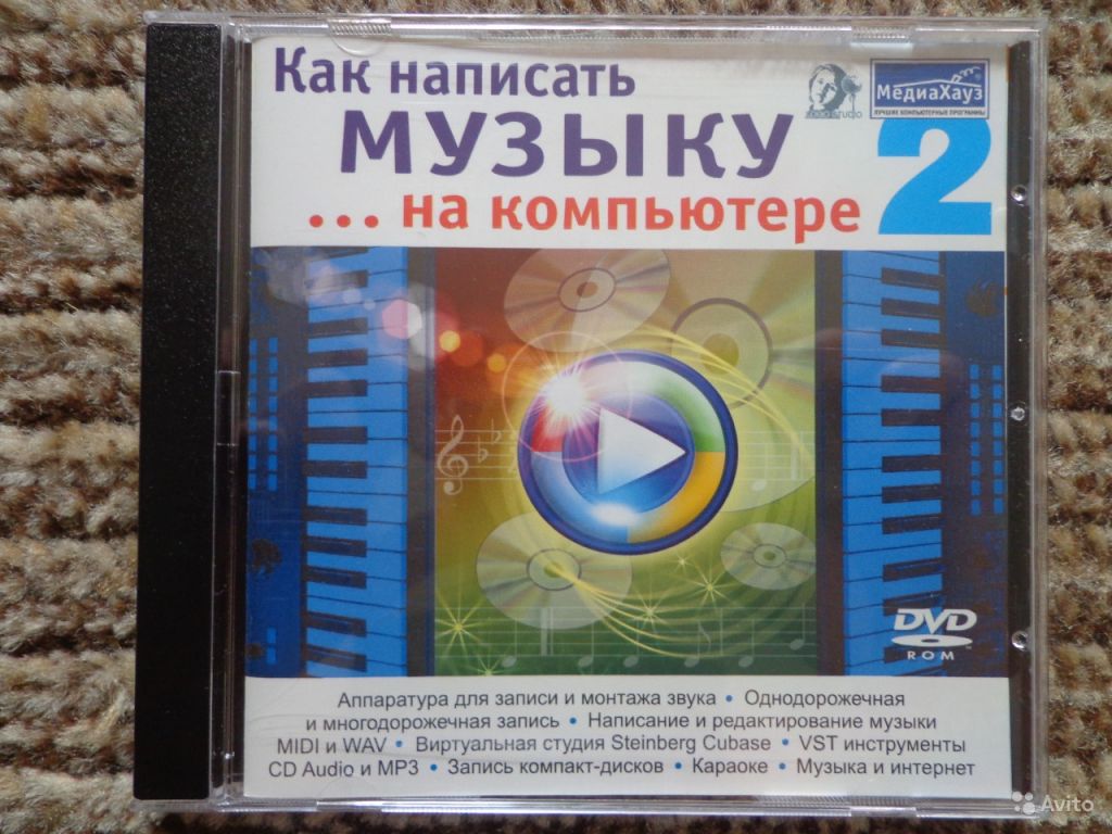 Программный диск Как написать музыку в Москве. Фото 1