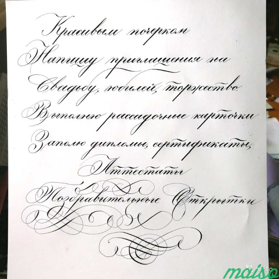Каллиграфия. Свадебная каллиграфия. Каллиграфическ в Москве. Фото 4