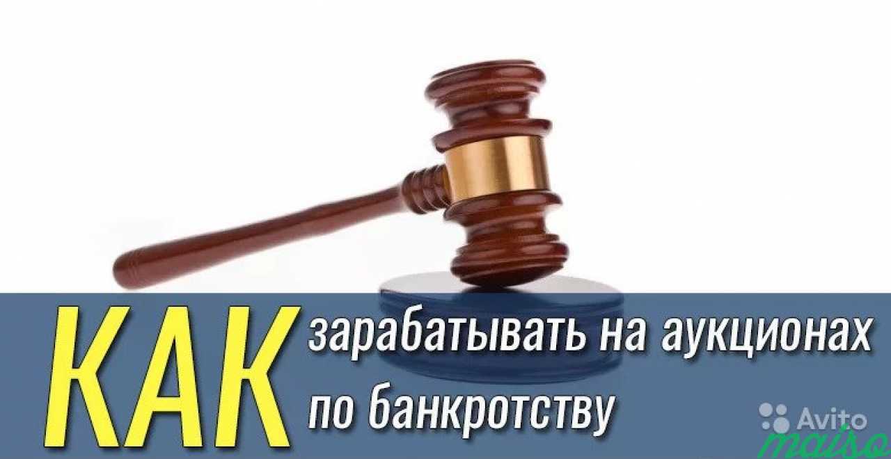 Сайт по торгам по банкротству. Аукционы торги по банкротству. Заработок на торгах по банкротству. Участие в торгах по банкротству. Заработок на торгах имущества банкротов..