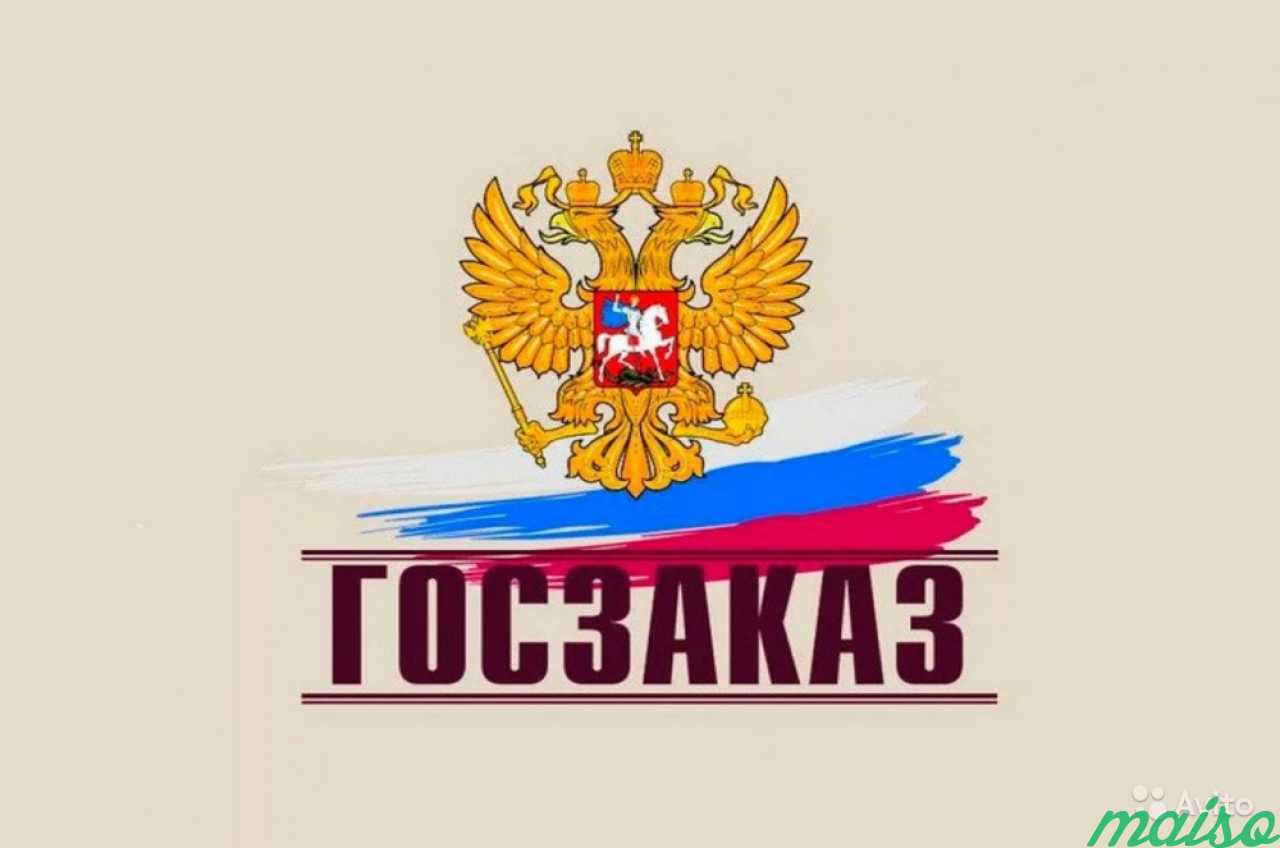 Гос нап. Госзаказ. Госзаказ картинки. Госзаказ логотип. Государственные закупки.