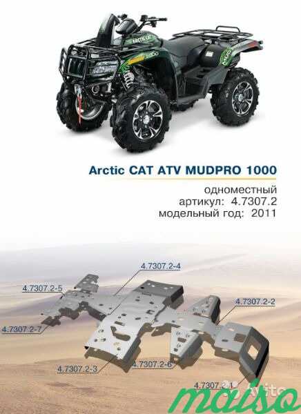 Защита arctic CAT 1000 mudpro в Санкт-Петербурге. Фото 1