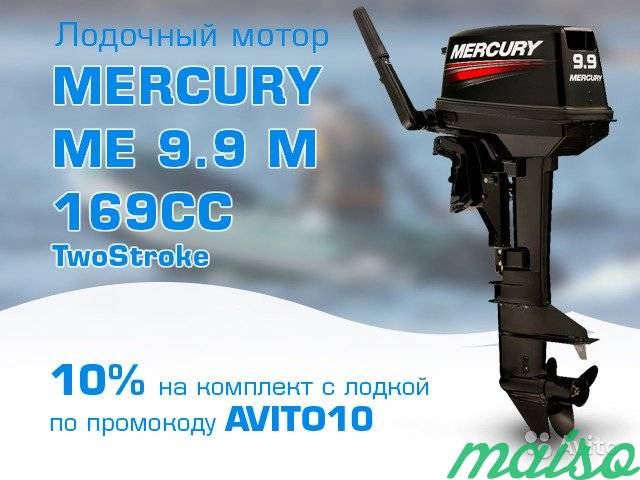 Лодочный мотор Mercury ME 9.9 M 169CC TwoStroke в Санкт-Петербурге. Фото 1