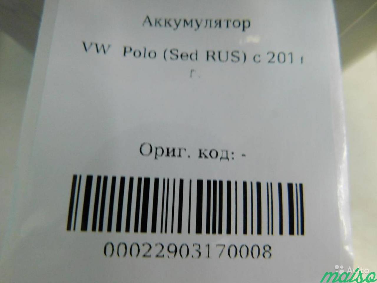 Аккумулятор VW Polo Sed RUS c 2011 в Санкт-Петербурге. Фото 5